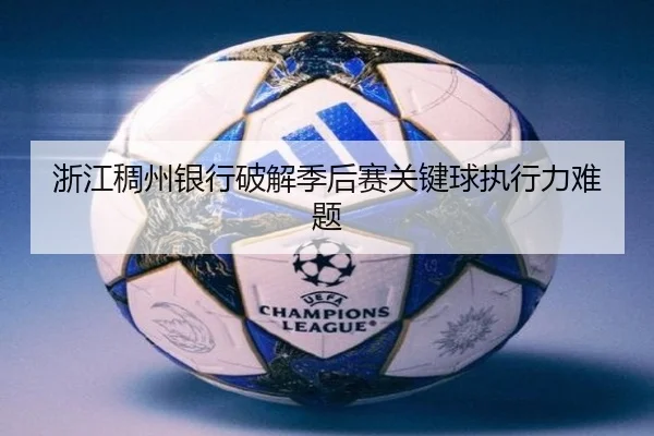 浙江稠州银行破解季后赛关键球执行力难题
